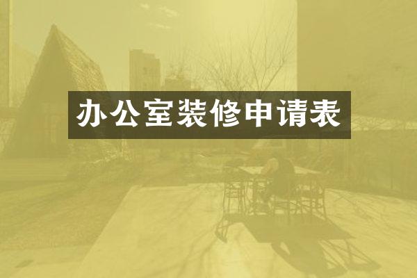 办公室装修申请表