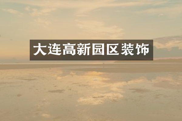 大连高新园区装饰