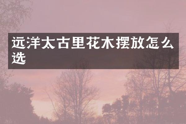 远洋太古里花木摆放怎么选