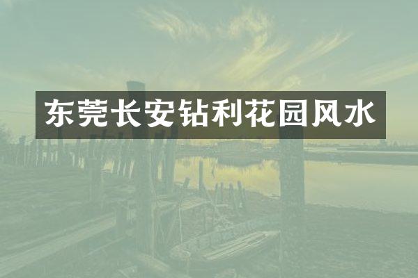 东莞长安钻利花园风水