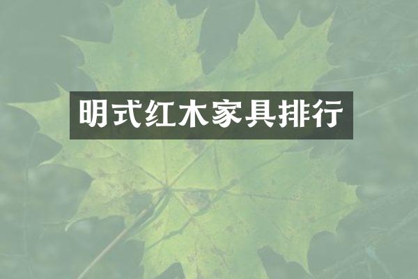 明式红木家具排行