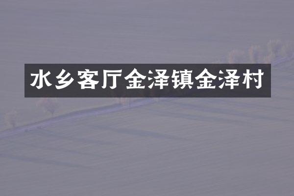 水乡客厅金泽镇金泽村