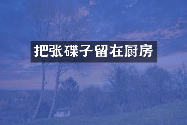 把张碟子留在厨房