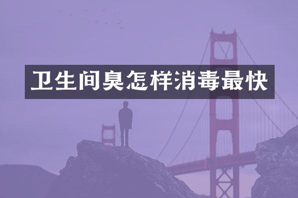 卫生间臭怎样消毒最快