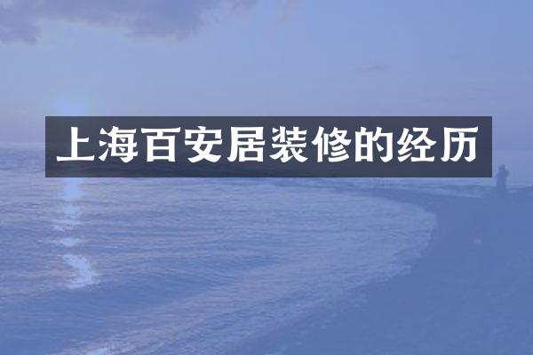 上海百安居装修的经历