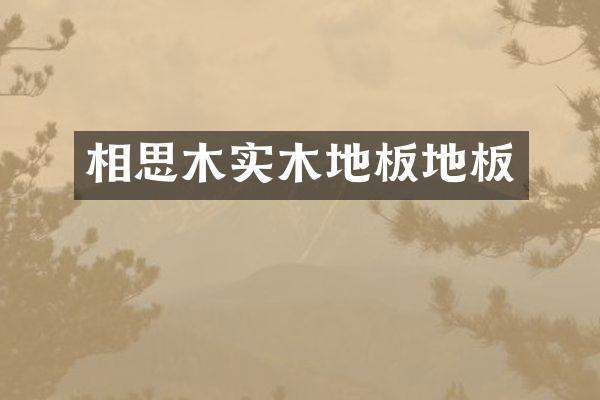 相思木实木地板地板