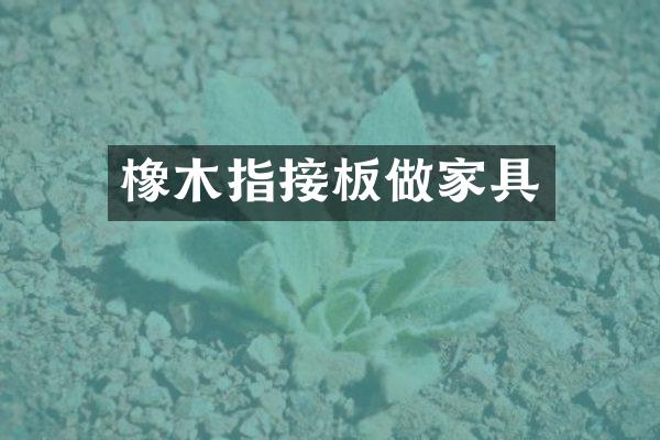 橡木指接板做家具