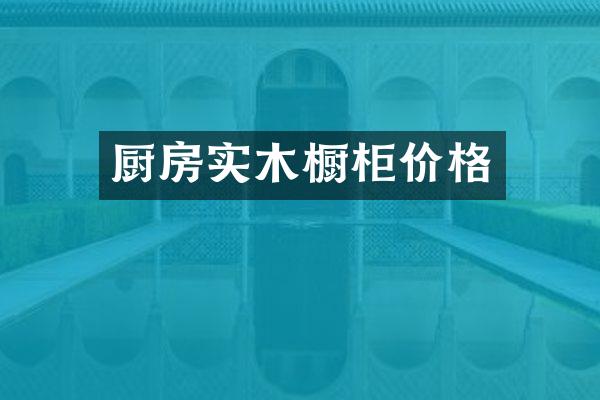 厨房实木橱柜价格