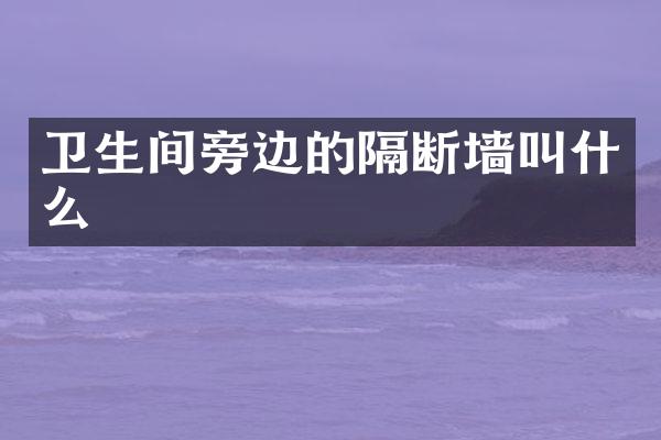 卫生间旁边的隔断墙叫什么