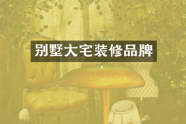 别墅大宅装修品牌