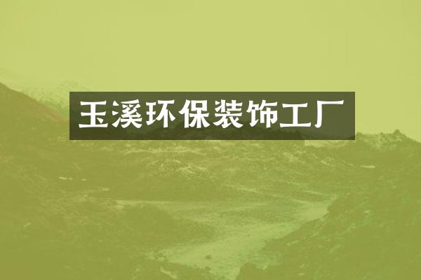 玉溪环保装饰工厂
