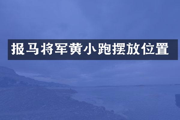 报马将军黄小跑摆放位置