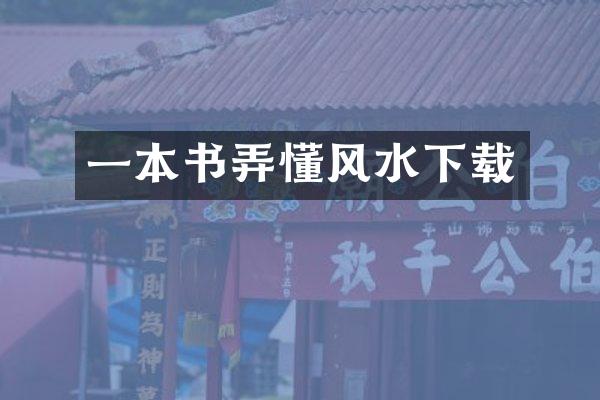 一本书弄懂风水下载