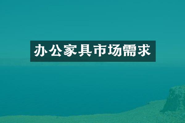 办公家具市场需求