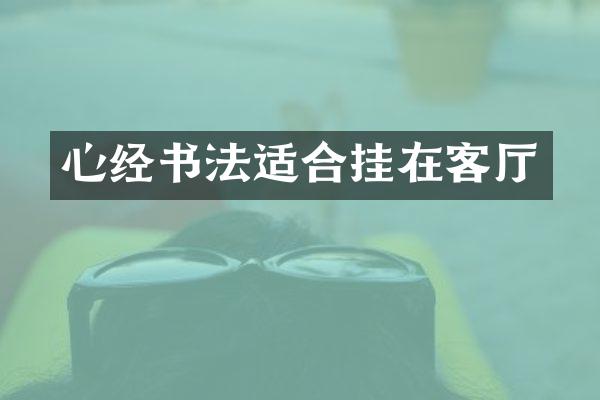 心经书法适合挂在客厅