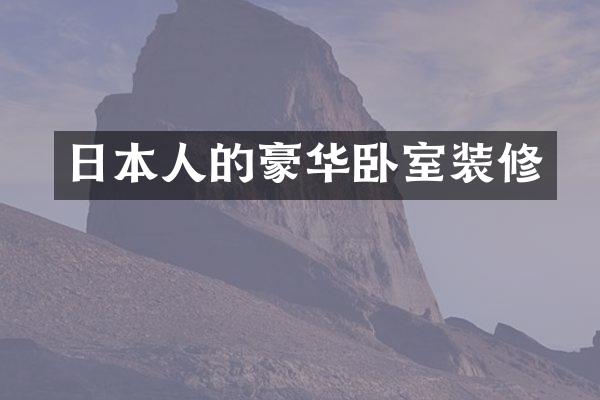日本人的豪华卧室装修