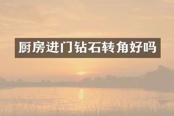 厨房进门钻石转角好吗