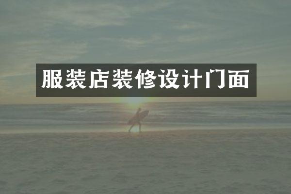 服装店装修设计门面