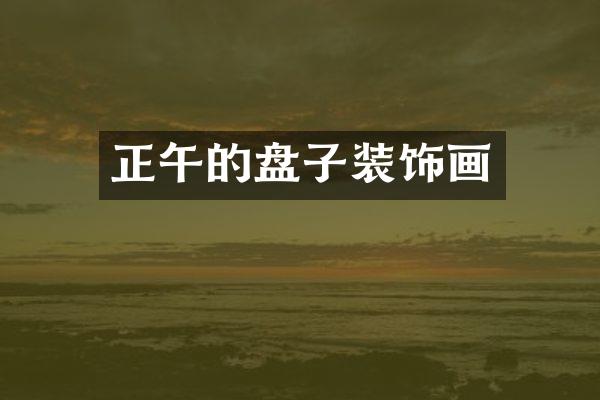 正午的盘子装饰画