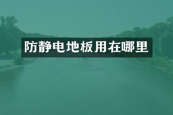 防静电地板用在哪里