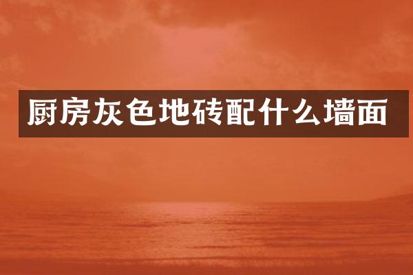 厨房灰色地砖墙面