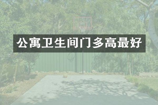 公寓卫生间门多高最好
