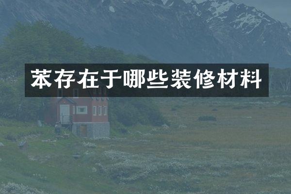 苯存在于哪些装修材料
