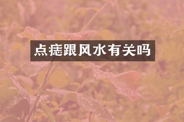 点痣跟风水有关吗