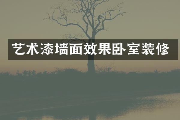 艺术漆墙面效果卧室装修
