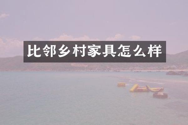 比邻乡村家具怎么样