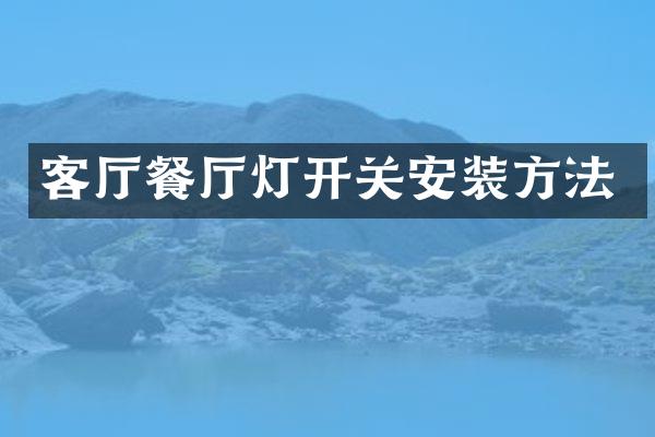 客厅餐厅灯开关安装方法