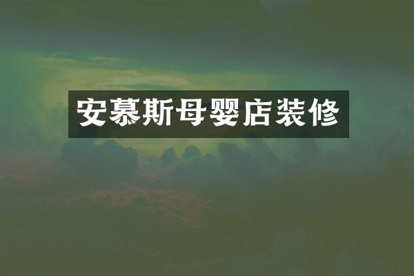 安慕斯母婴店装修
