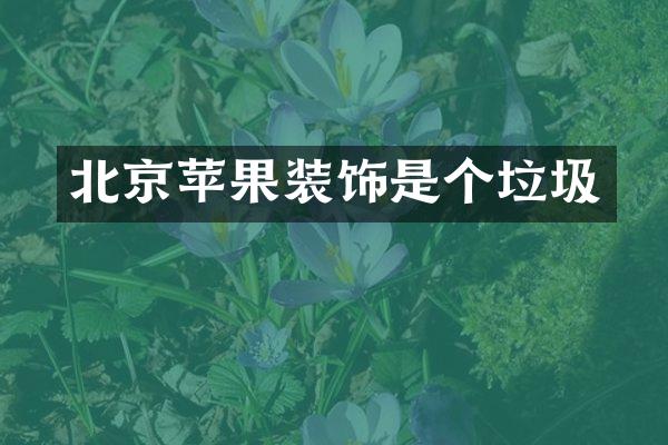 北京苹果装饰是个垃圾