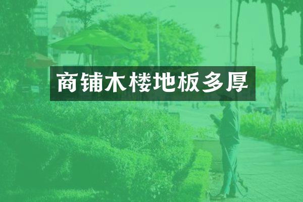 商铺木楼地板多厚