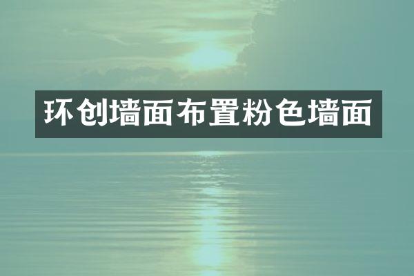 环创墙面布置粉色墙面