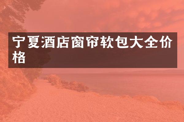宁夏酒店窗帘软包大全价格