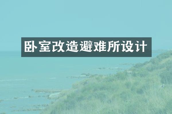 卧室改造避难所设计