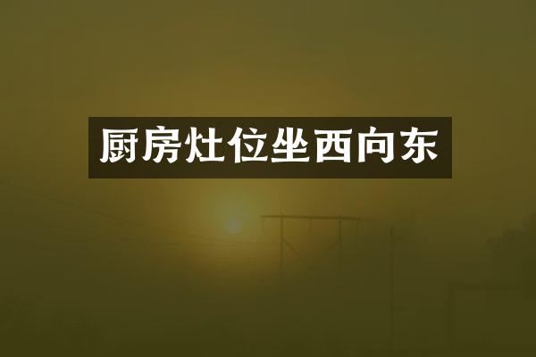 厨房灶位坐西