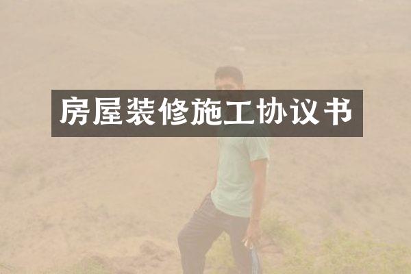 房屋装修施工协议书
