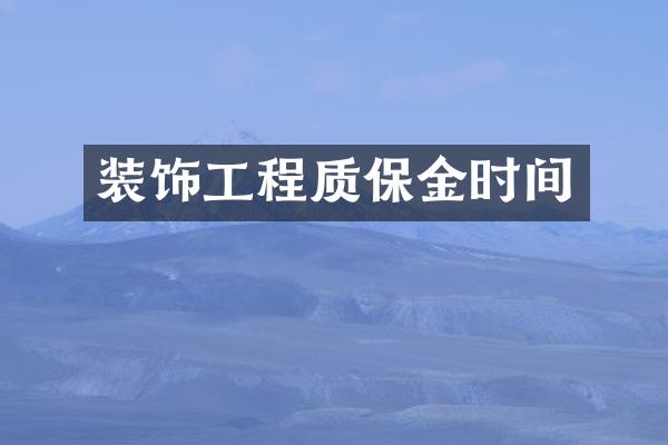 装饰工程质保金时间