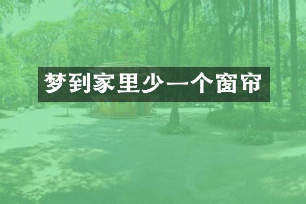 梦到家里少一个窗帘
