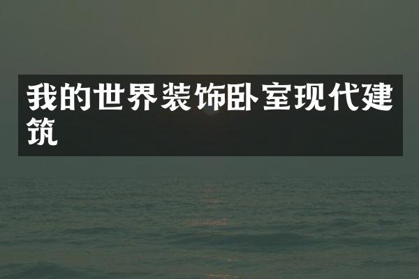 我的世界装饰卧室现代建筑