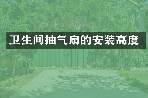 卫生间抽气扇的安装高度