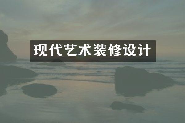 现代艺术装修设计