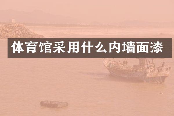 体育馆采用什么内墙面漆