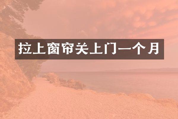 拉上窗帘关上门一个月