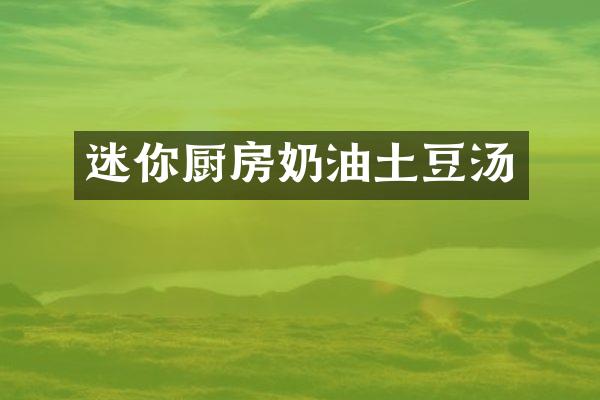 迷你厨房奶油土豆汤