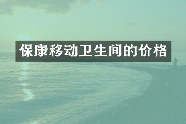 保康移动卫生间的价格