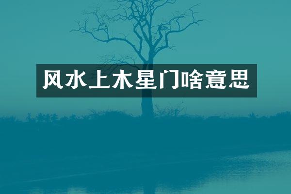风水上木星门啥意思