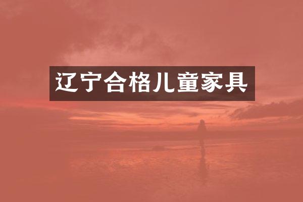 辽宁合格儿童家具